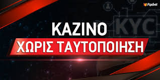 Casino Χωρίς Ταυτοποίηση Ο Απόλυτος Οδηγός για Παιχνίδια Ανωνυμίας